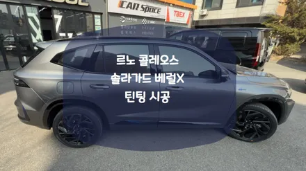 [티벡스병점점] 그랑 콜레오스 어반그레이 색상이 베럴X 잘 어울릴까요? / 화성시 진안동