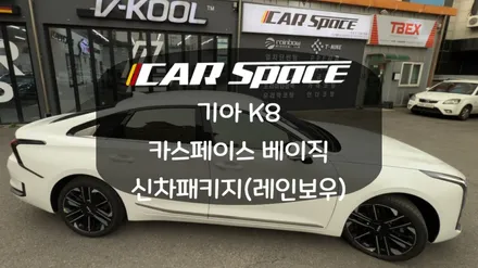요즘 가장 인기 있는 필름! 레인보우 VS200! K8 시공기 / 화성시 진안동