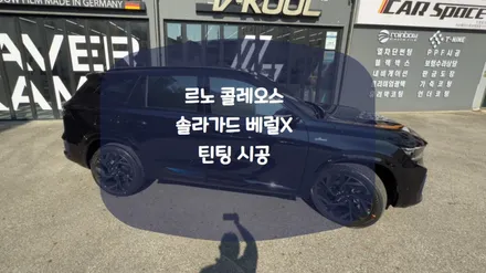 [티벡스병점점] 그랑 콜레오스 신차 썬팅, 솔라가드 베럴X로 요청하세요. / 화성시 진안동