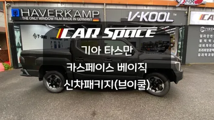 타스만 1호 차 입고! 브이쿨 신차패키지 / 화성시 진안동
