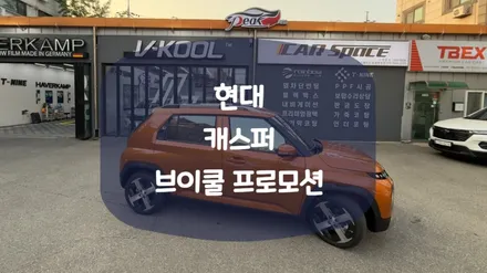 캐스퍼에 브이쿨 시공했더니 정말 안 뜨겁네요!! / 화성시 진안동