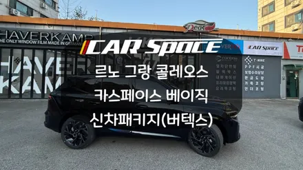 버텍스 1100으로 완성한 프리미엄! 그랑 콜레오스 시공기 / 화성시 진안동