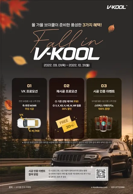 수원화성썬팅 전문점 브이쿨 프로모션 K5 브이쿨KB 재시공 / 화성시 진안동