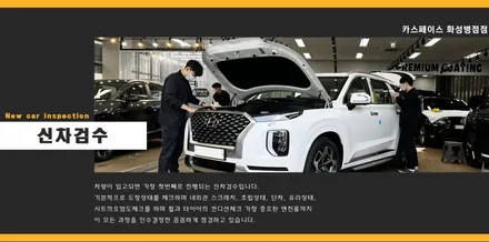 합리적인 신차패키지!! 카스페이스 화성병점점 / 화성시 진안동