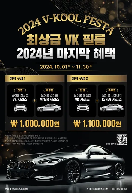 2024년 마지막 브이쿨 프로모션!! 브이쿨 VK 필름을 할인된 금액으로 만나보세요!! / 화성시 진안동