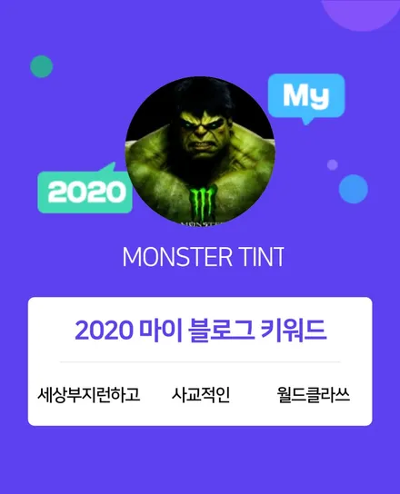 [2020 마이블로그 리포트] 한 눈에 보는 올해 내 블로그 데이터! / 고양 덕양구 신원동