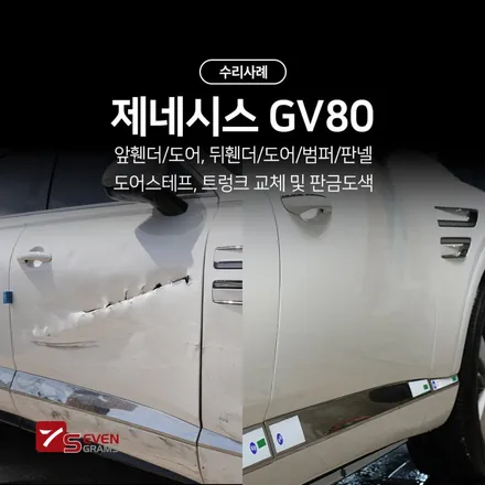 제네시스 GV80 앞휀더 도어 뒤휀더 도어 범퍼 판넬 도어스테프 교체 및 판금도색 / 경기 고양