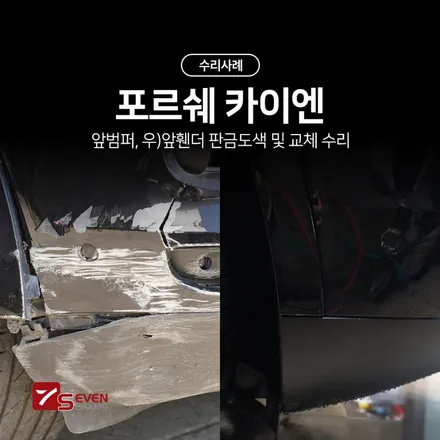포르쉐 카이엔 앞범퍼 앞휀더 판금도색 및 교체 수리 / 경기 고양