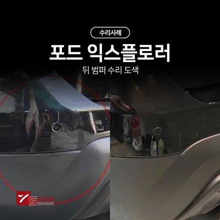 포드 익스플로러 뒤 범퍼 도색 / 경기 고양