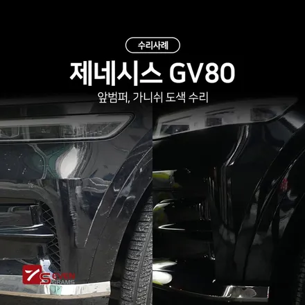제네시스 GV80 앞범퍼 가니쉬 도색 수리 / 경기 고양