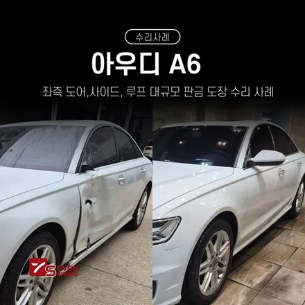 파주 1급 공업사 세븐그램스 아우디A6 수리 사례 / 경기 고양