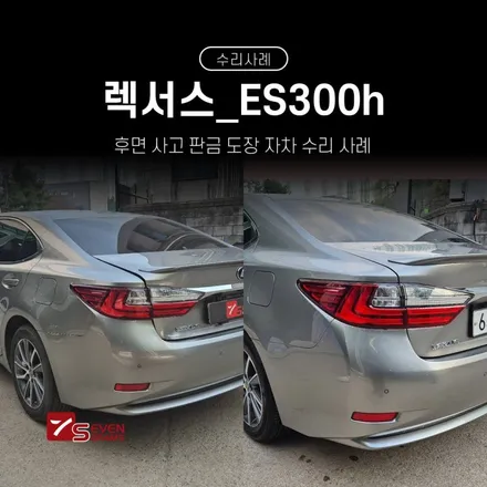 파주 렉서스 ES300H 후면 사고 뒤범퍼,판금도장 사례 / 경기 고양