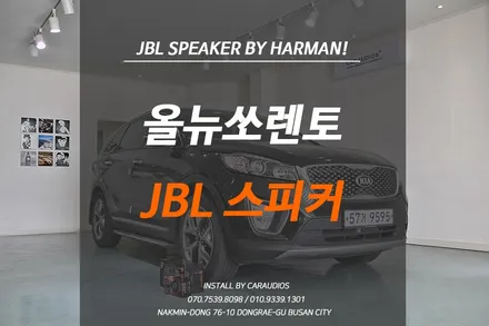 올뉴쏘렌토 JBL스피커 가격대비괴물! 부산 카오디오 / 부산 금정