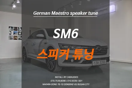 SM6 스피커 저먼마에스트로! 부산 카오디오 / 부산 금정