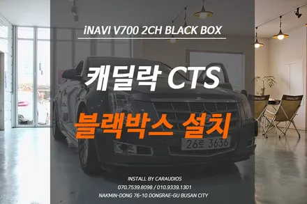 부산블랙박스, 아이나비V700 설치한 캐딜락CTS / 부산 금정