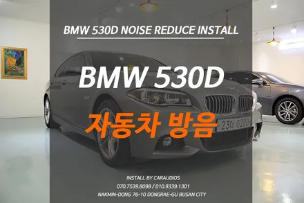 BMW 5시리즈 530D 자동차방음 패키지시공 / 부산 금정