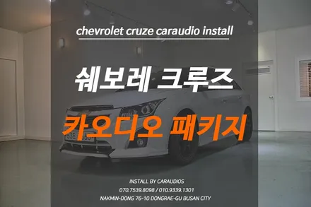 쉐보레 크루즈, 부산 카오디오 패키지 작업후기 / 부산 금정
