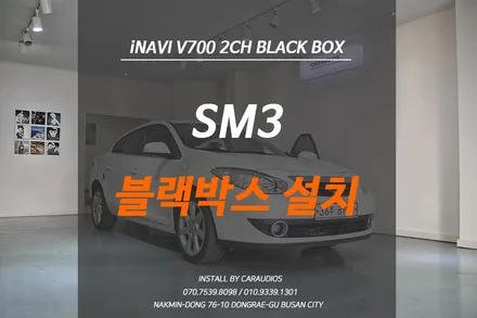 부산 블랙박스, SM3 HD급화질 아이나비V700 / 부산 금정