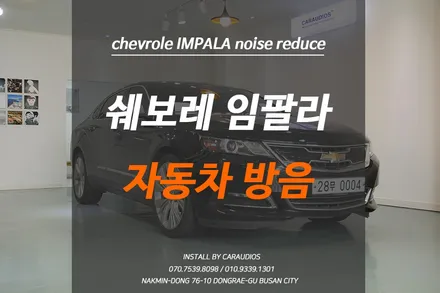 쉐보레 임팔라 특급 자동차방음 / 부산 금정