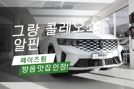 그랑 콜레오스 알핀, 조용한 차가 더 조용해지는 비결? 페이즈 카오디오만의 \'소음 저격\' 솔루션 (문의 폭주 중인 콜레오스 전용 트렁크/휀더/도어/2열 최적화 방음 패키지) / 부산 금정