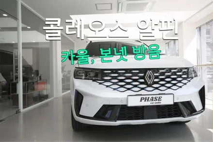 포항에서 부산까지 찾아오신 이유: 르노 콜레오스 카울 잡소리, 본넷·카울 방음으로 완벽 해결 / 부산 금정