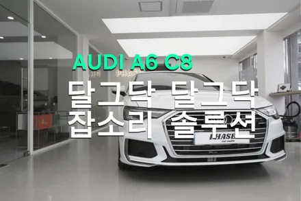 아우디 A6 C8 대시보드 잡소리 완벽 해결: 진주에서도 찾아오는 카오디오 전문점의 시공 노하우 / 부산 금정