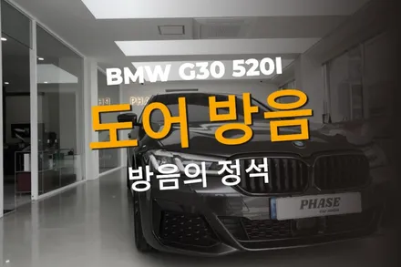 BMW G30 도어 방음! 한 번 오면 단골 되는 곳, 520i 도어 잡소리 및 풍절음 차단 솔루션 / 부산 금정