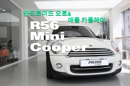 감성으로 타는 미니쿠퍼 R56? 내비·후카 불편함 끝! 애플 카플레이 & 안드로이드 오토 올인원 장착 후기 / 부산 금정