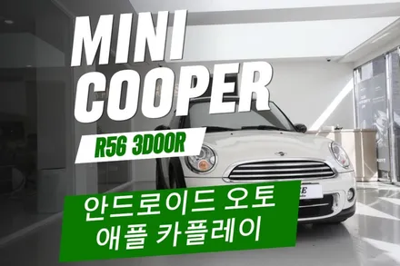 미니쿠퍼 R56 안드로이드 오토 & 애플 카플레이 설치! AHD 후방카메라로 광명 찾기! / 부산 금정