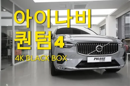 볼보 XC60 마일드 하이브리드에 최신형 \'아이나비 퀀텀 4\' 블랙박스를 안전하게 구동하는 방법 / 부산 금정