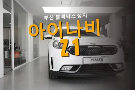 니로 하이브리드 아이나비 Z1 블랙박스 설치: 잡소리 예방 흡음 처리와 에어백 안전 배선 가이드 / 부산 금정
