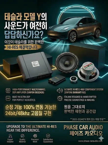 [단 1대 한정] 테슬라 모델 Y 프리미엄 오디오 순정 A2B 연동 하이엔드 카오디오 튜닝 (신포니 DSP 앰프 패키지) / 부산 금정