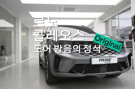 르노 그랑 콜레오스 도어 방음 시공, \