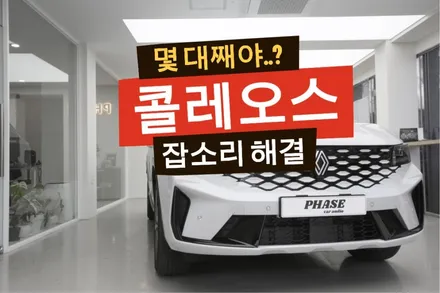 르노 그랑 콜레오스 잡소리 해결! 전국에서 찾아오는 카울 & 본넷 방음 끝판왕. / 부산 금정