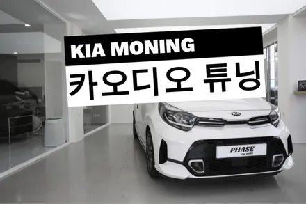 모닝 JA 카오디오 튜닝, 알파인 스피커 & AVI DSP 앰프로 완성한 하이엔드 사운드! / 부산 금정