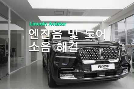 링컨 에비에이터가 진짜 조용해졌습니다.  대시보드+도어 방음으로 잡소리 끝! / 부산 금정