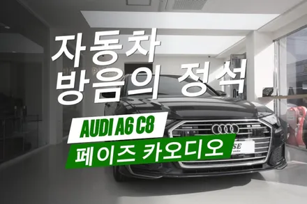 아우디 A6 C8 방음 후기! 대시보드·휀더·트렁크 시공으로 정숙함의 정점을 찍다. / 부산 금정