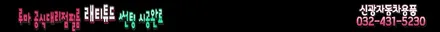 인천 신차패키지(썬팅+블랙박스+보조배터리+BB광각미러+PPF+유리막코팅)혼다어코드