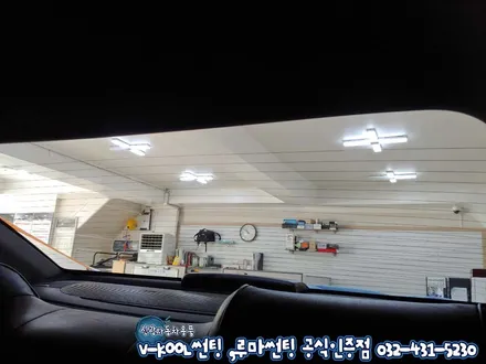 인천 썬팅재시공 체어맨 루마썬팅 가격 대비 성능좋은 아티젠 시공