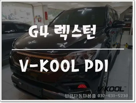 G4렉스턴 열차단기능이 뛰어난 브이쿨PDI썬팅