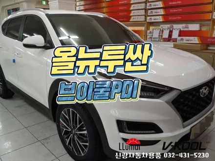 올뉴투싼 인천브이쿨 PDI 등급 가성비좋은 썬팅