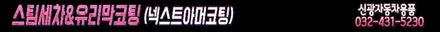 인천 신차패키지(썬팅+블랙박스+보조배터리+BB광각미러+PPF+유리막코팅)혼다어코드