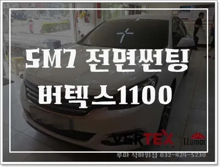 버텍스1100 초투명베이스필름으로 전면썬팅