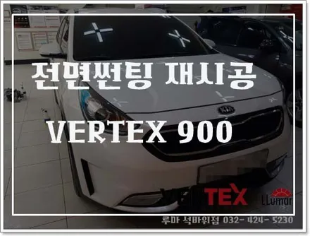 니로 버텍스900으로 전면썬팅재시공