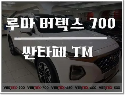 인천루마버텍스 700 싼타페TM 썬팅시공