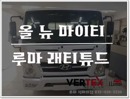 인천화물차썬팅 올 뉴 마이티 시공기 (루마 석바위점)