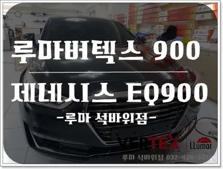 제네시스 EQ900 루마 버텍스900 최상의필름