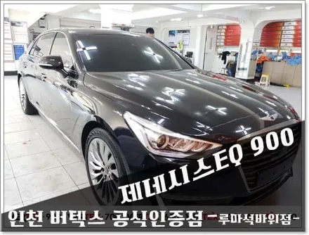 인천버텍스 공식인증점 제네시스EQ900 썬팅