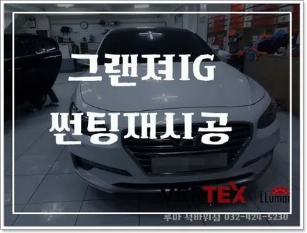 쿠폰필름에서 루마정품필름으로 썬팅재시공
