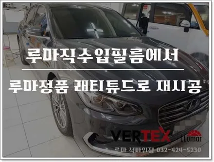 루마직수입 라티에서 루마정품 래티튜드썬팅으로 재작업